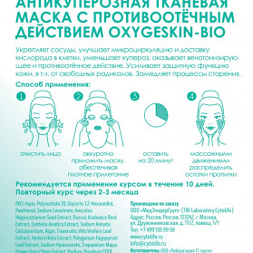 Тканевая маска антикуперозная с противоотечным действием Oxygeskin-Bio