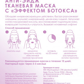 Тканевая маска анти-эйдж с 