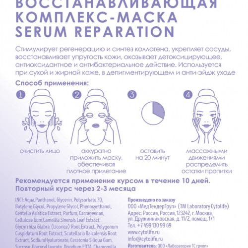Тканевая комплекс-маска восстанавливающая SERUM REPARATION